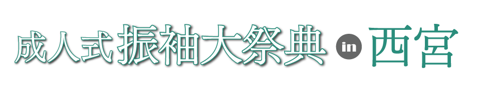 成人式最旬振袖大祭典 in 西宮なでしこホール