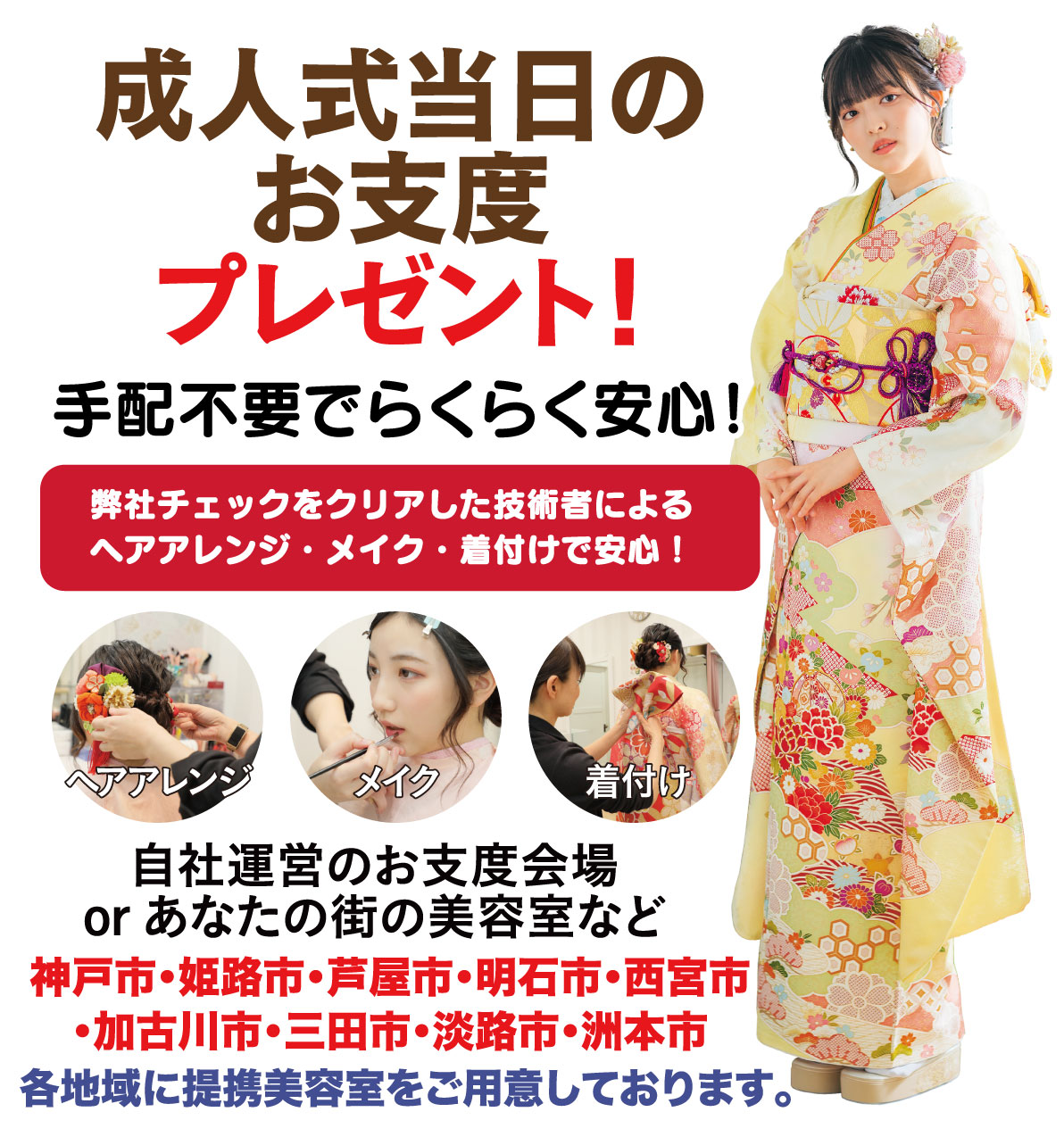 成人式当日のお支度無料