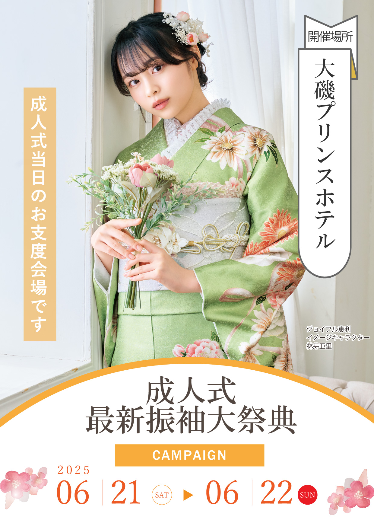 新作振袖大祭典 in 大磯プリンスホテル