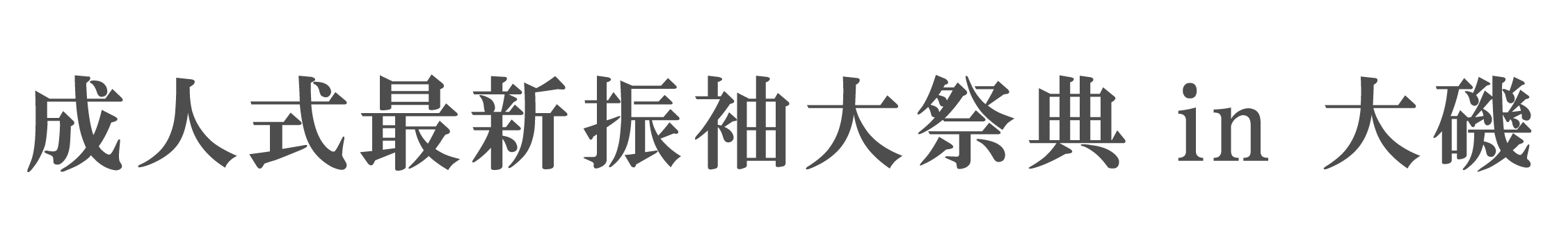 ジョイフル恵利 振袖大祭典 in 大磯プリンスホテル
