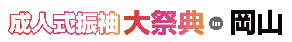 成人式最旬振袖大祭典 in 岡山国際ホテル