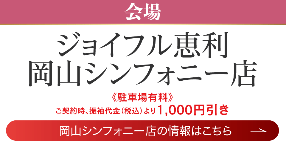 成人式最旬振袖大祭典 in 岡山シンフォニー店