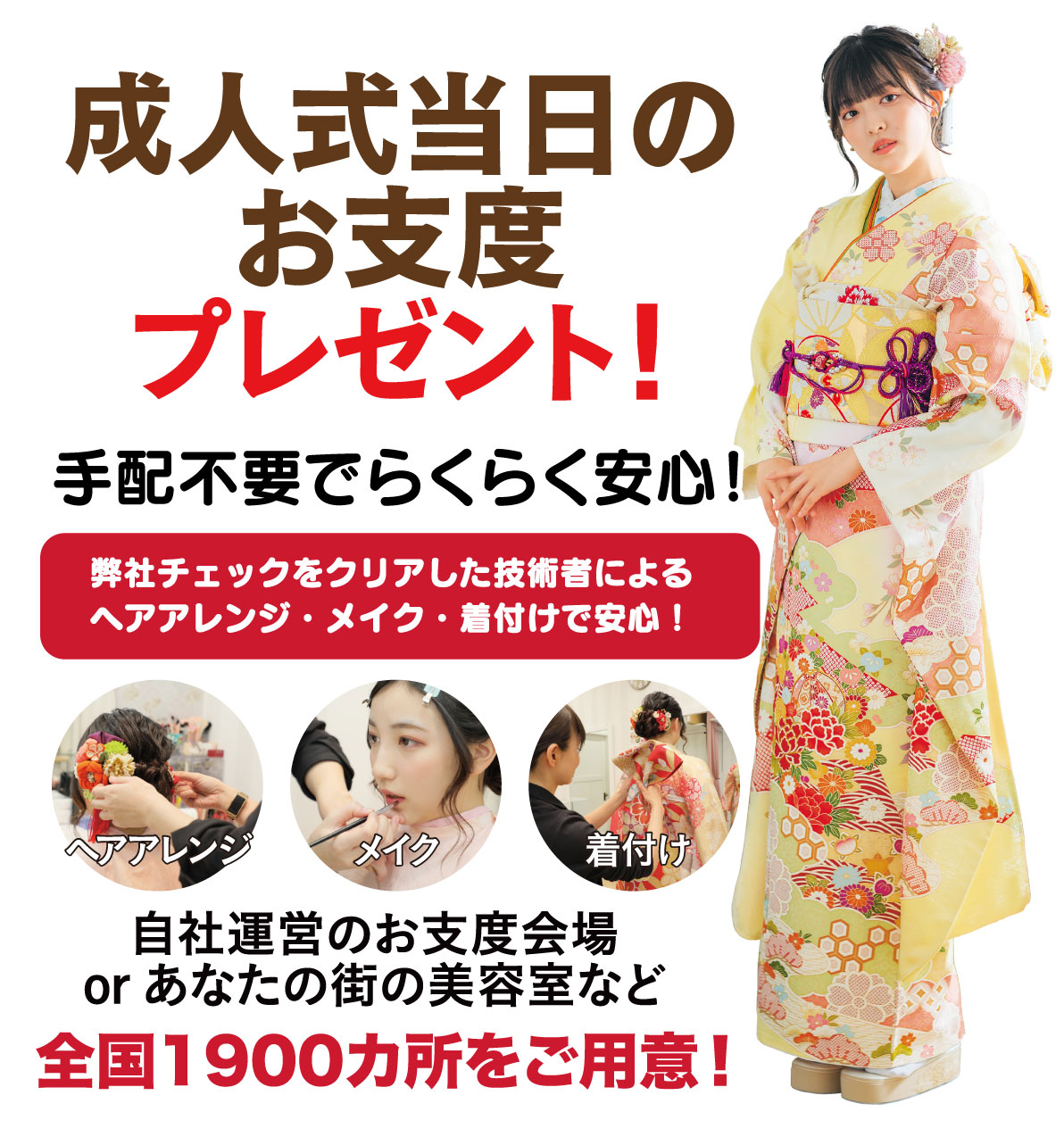 成人式当日のお支度無料
