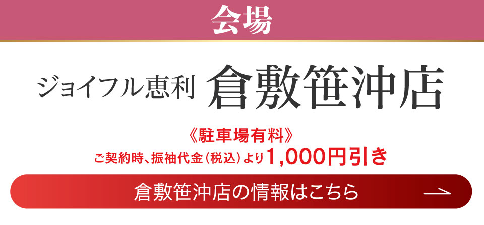 成人式最旬振袖大祭典 in 倉敷笹沖店