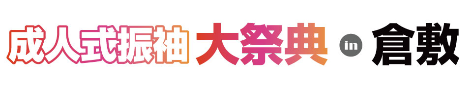 成人式最旬振袖大祭典 in 倉敷笹沖店