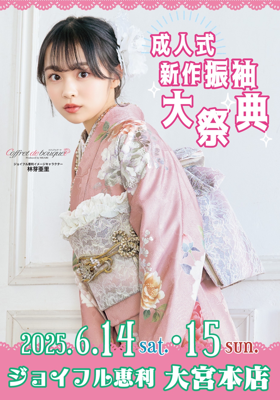 新春振袖大祭典 in ジョイフル恵利 大宮本店