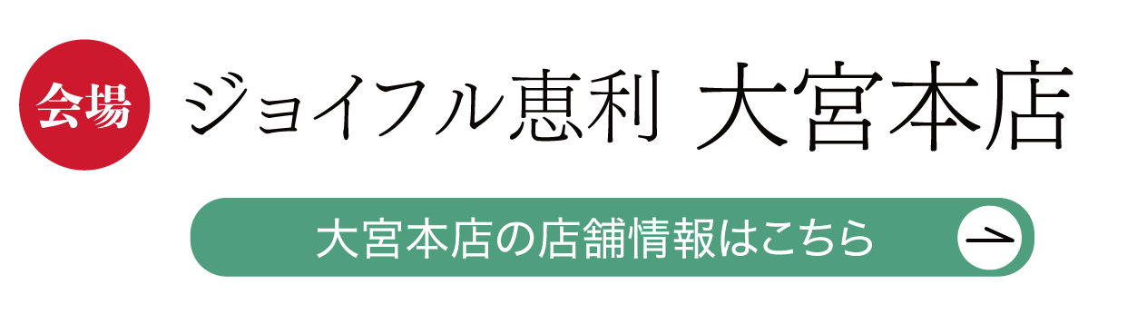 ジョイフル恵利 大宮本店