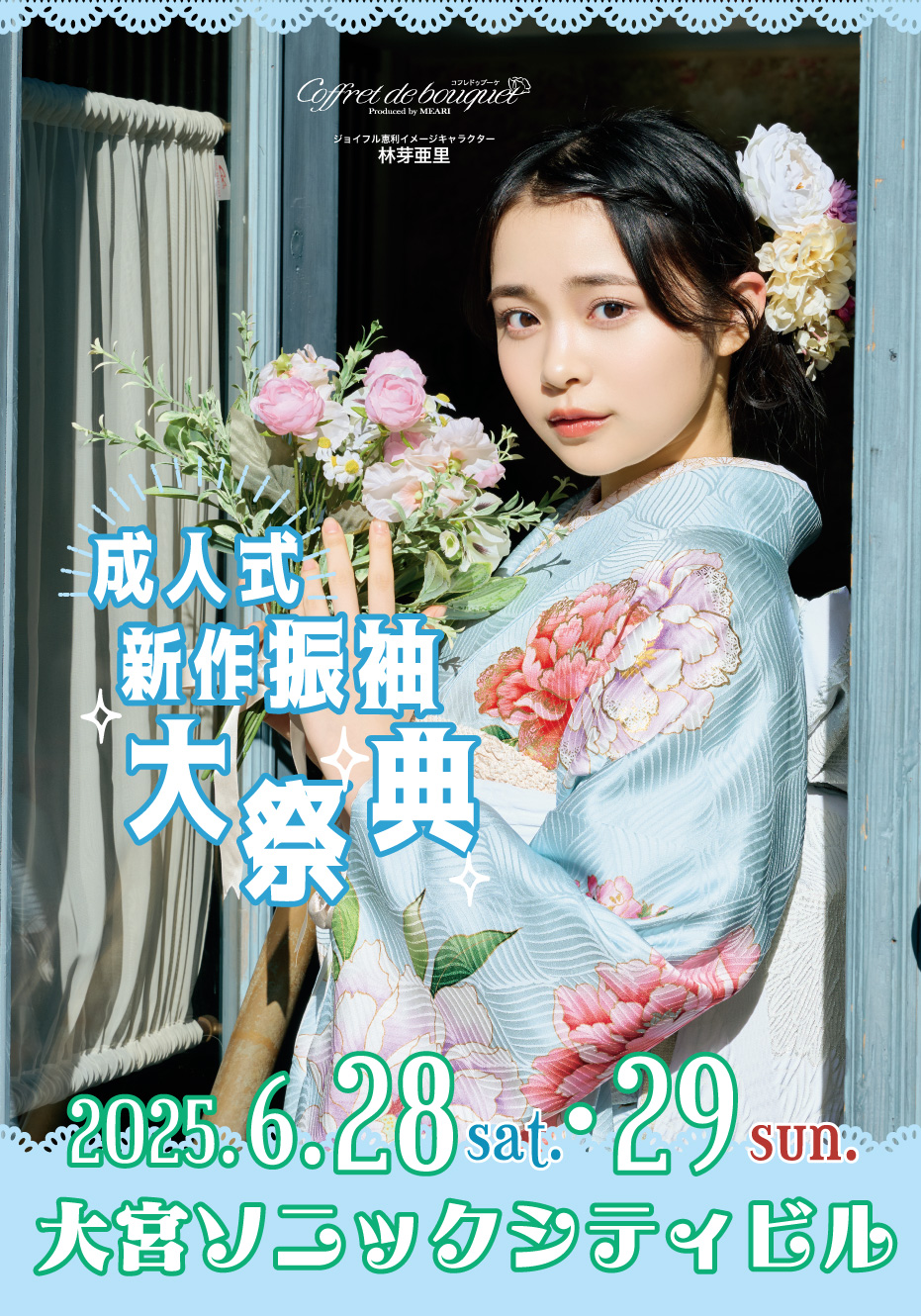 新春振袖大祭典 in ジョイフル恵利 大宮ソニックシティビル