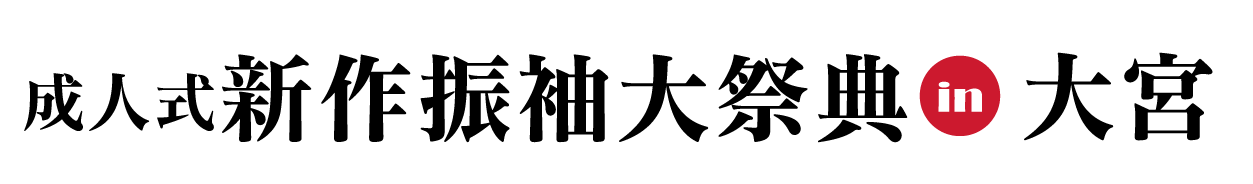 ジョイフル恵利 振袖フェスタ in ジョイフル恵利 大宮ソニックシティビル