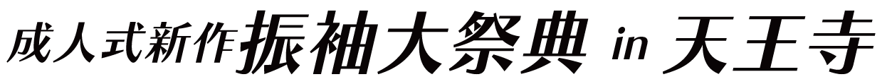 ジョイフル恵利 振袖フェスタ in 大阪国際交流センター