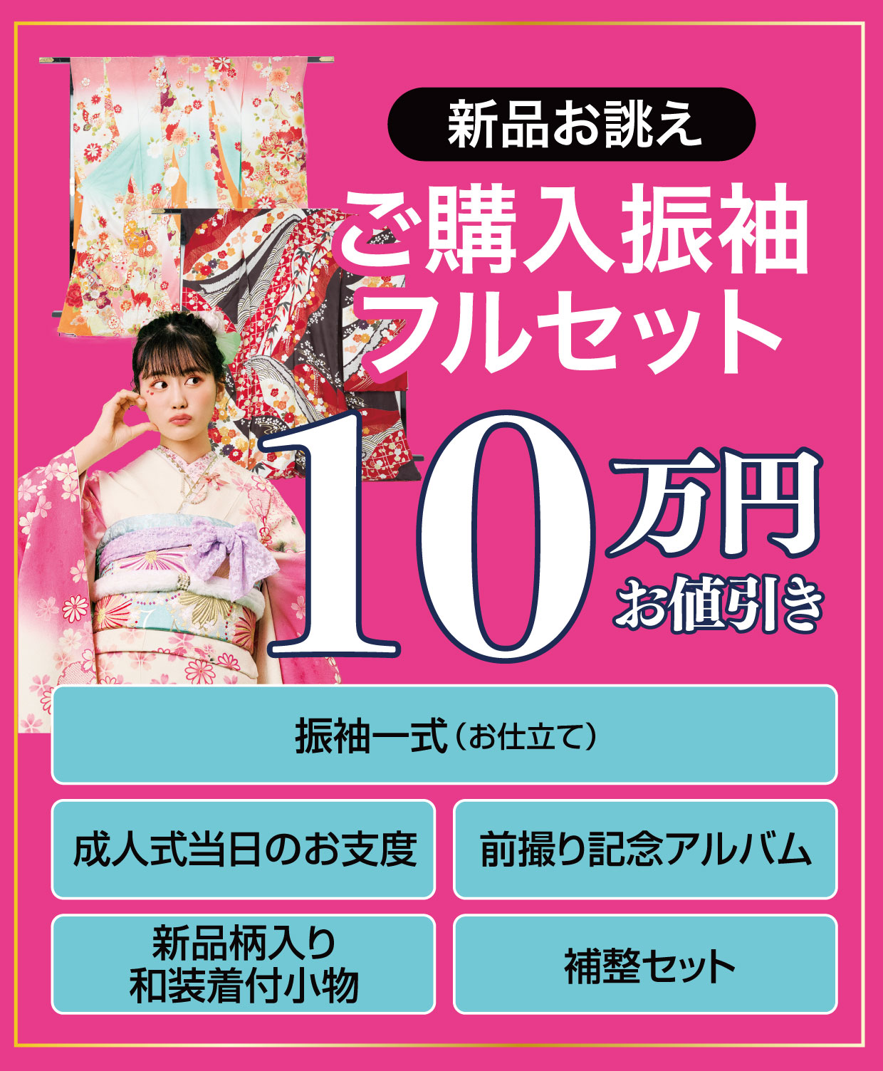 ご購入振袖フルセット半額