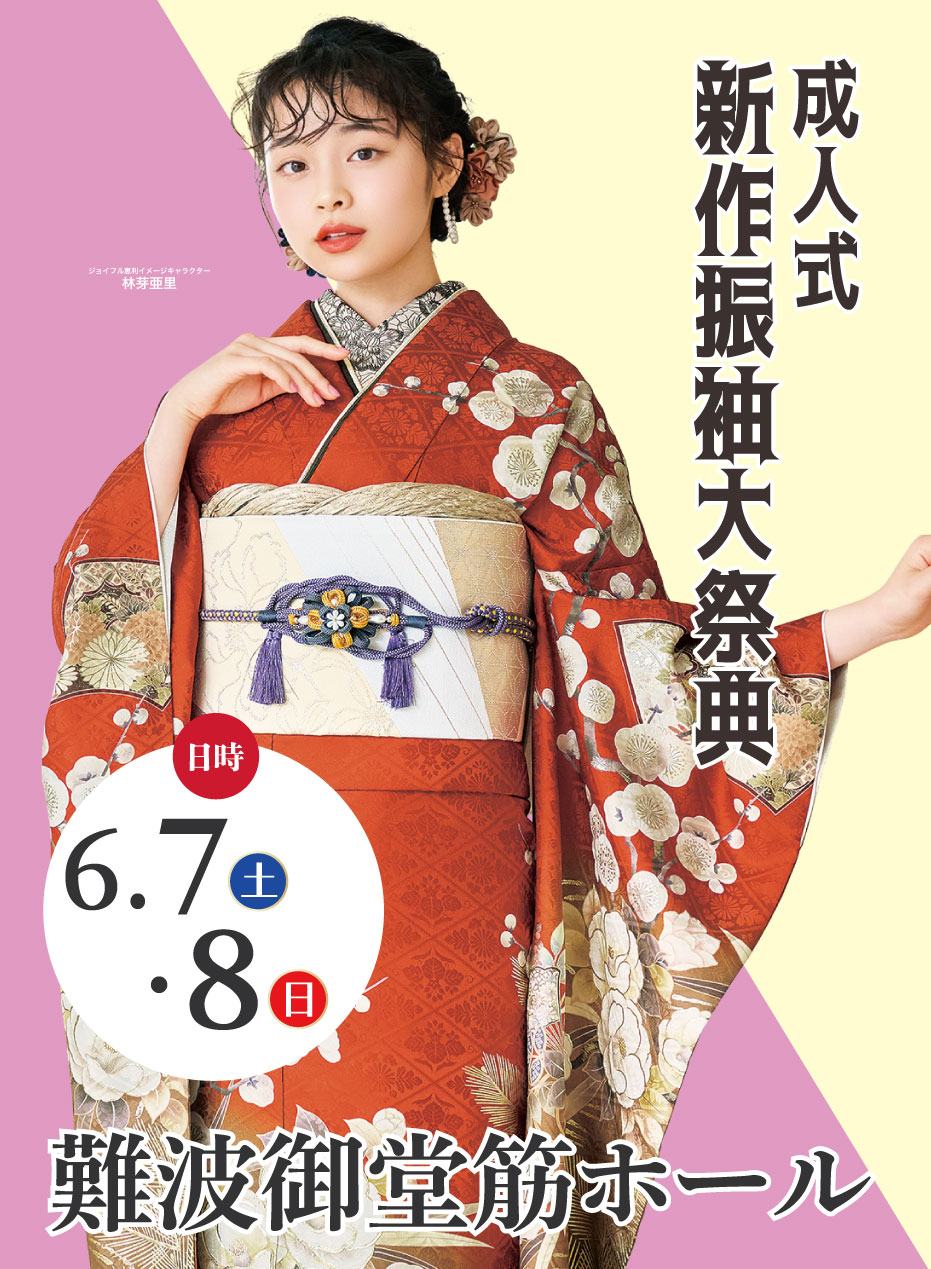 新春振袖大祭典 in 難波御堂筋ホール