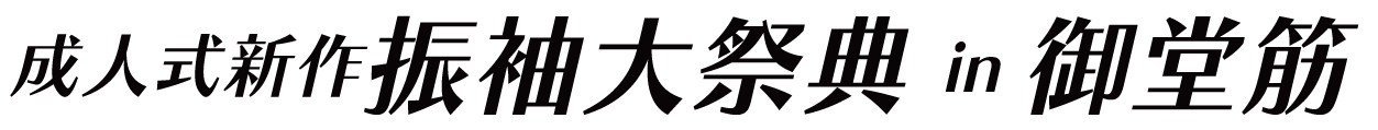 ジョイフル恵利 振袖フェスタ in 難波御堂筋ホール
