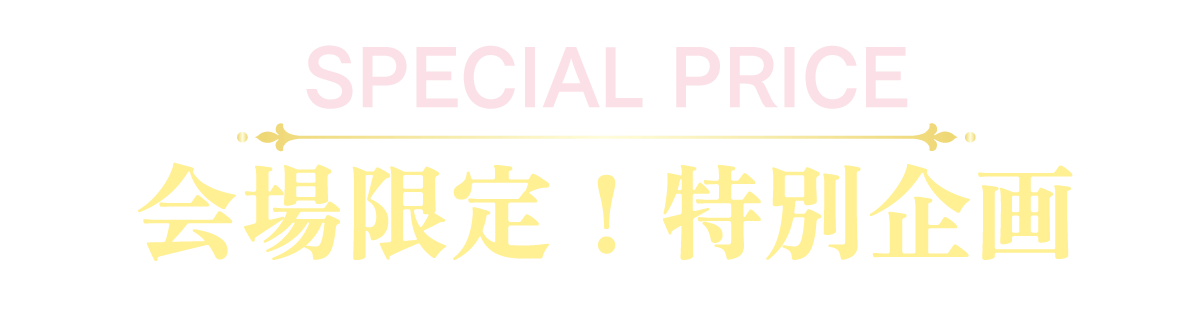 2日間限りのスペシャル企画
