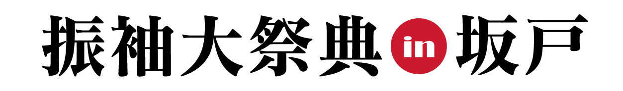 ジョイフル恵利 振袖フェスタ in ジョイフル恵利 坂戸市文化会館ふれあ