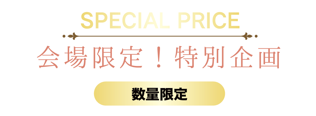 2日間限りのスペシャル企画