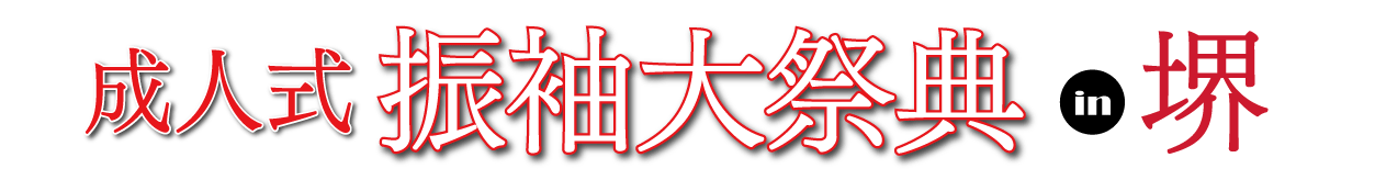 ジョイフル恵利 振袖フェスタ in 宮崎 フェニーチェ堺