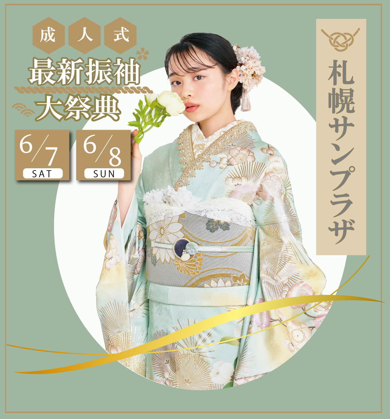 新作振袖大祭典 in 札幌サンプラザ