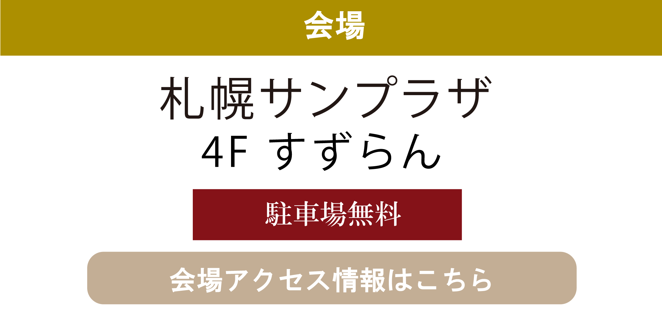 札幌サンプラザ