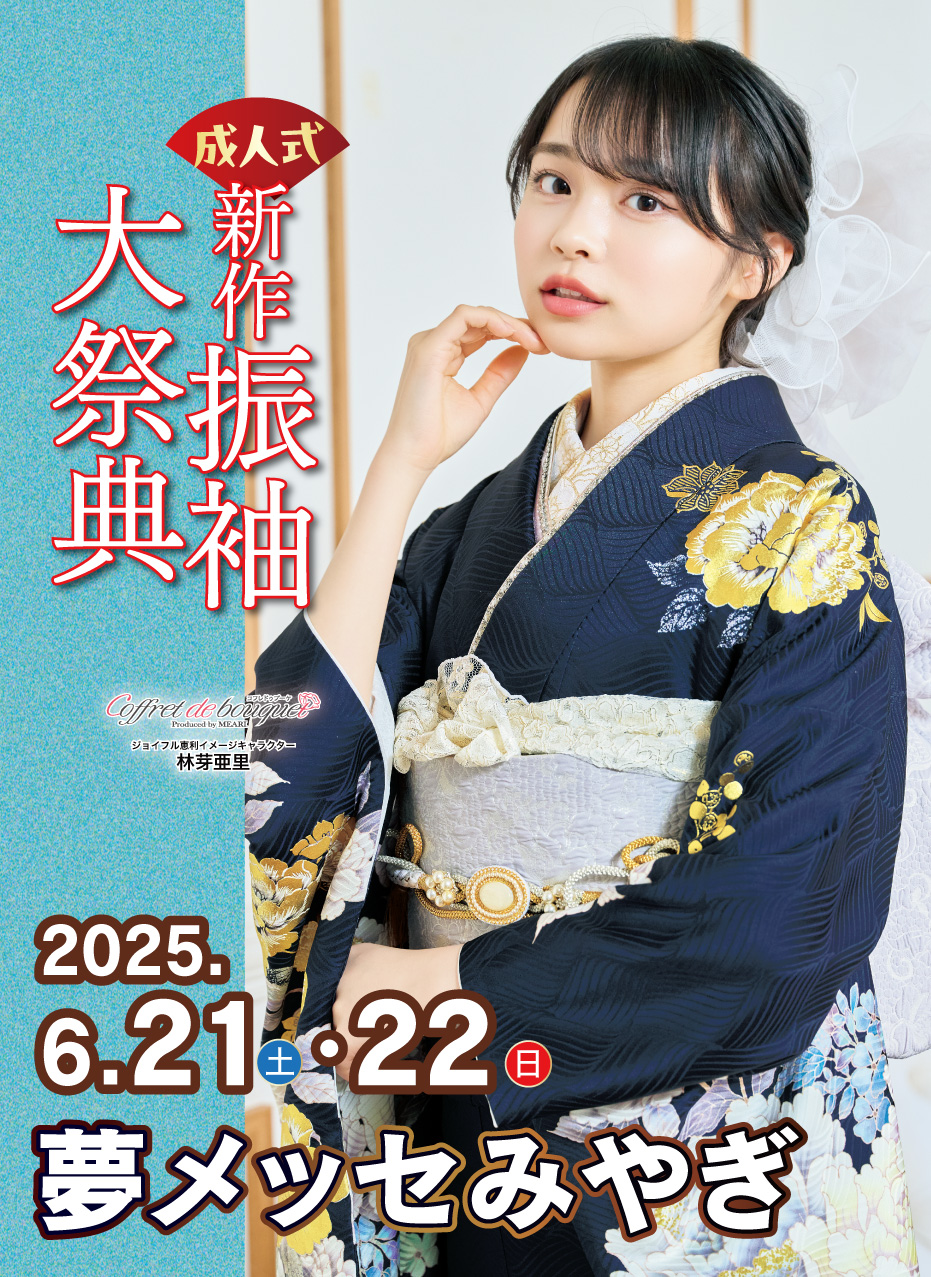 新春振袖大祭典 in ジョイフル恵利 夢メッセみやぎ