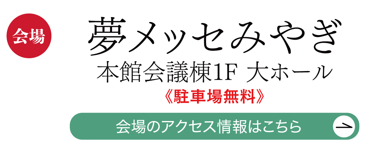 ジョイフル恵利 夢メッセみやぎ