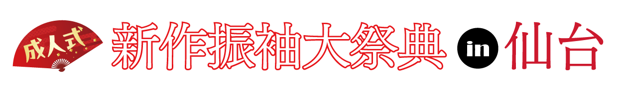 ジョイフル恵利 振袖フェスタ in ジョイフル恵利 夢メッセみやぎ
