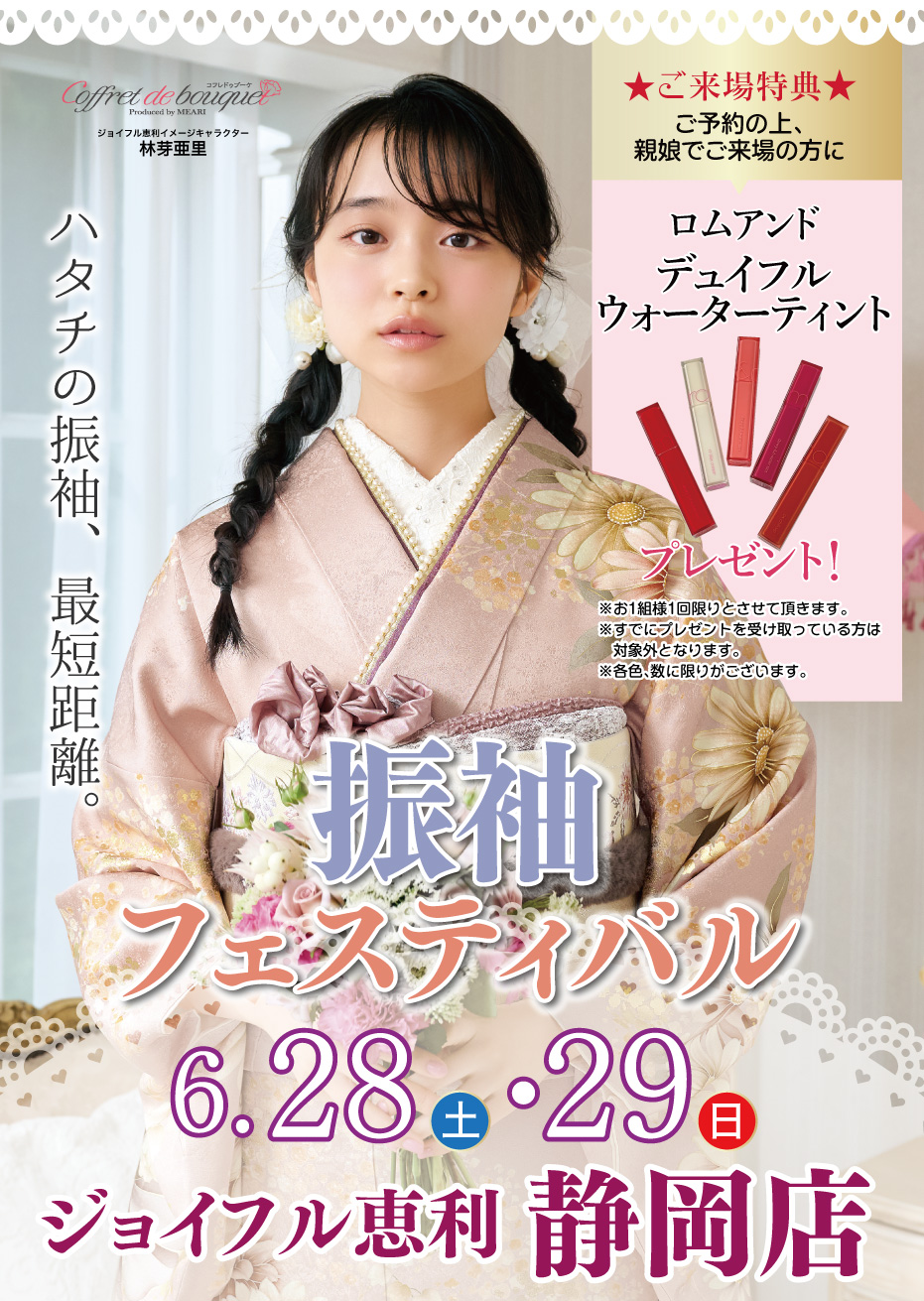新春振袖大祭典 in ジョイフル恵利 静岡店