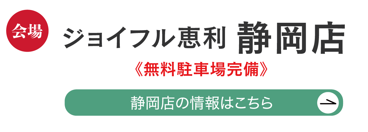 ジョイフル恵利 静岡店