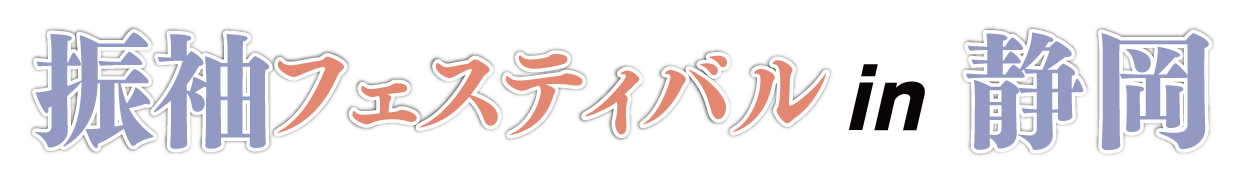 ジョイフル恵利 振袖フェスタ in ジョイフル恵利 静岡店