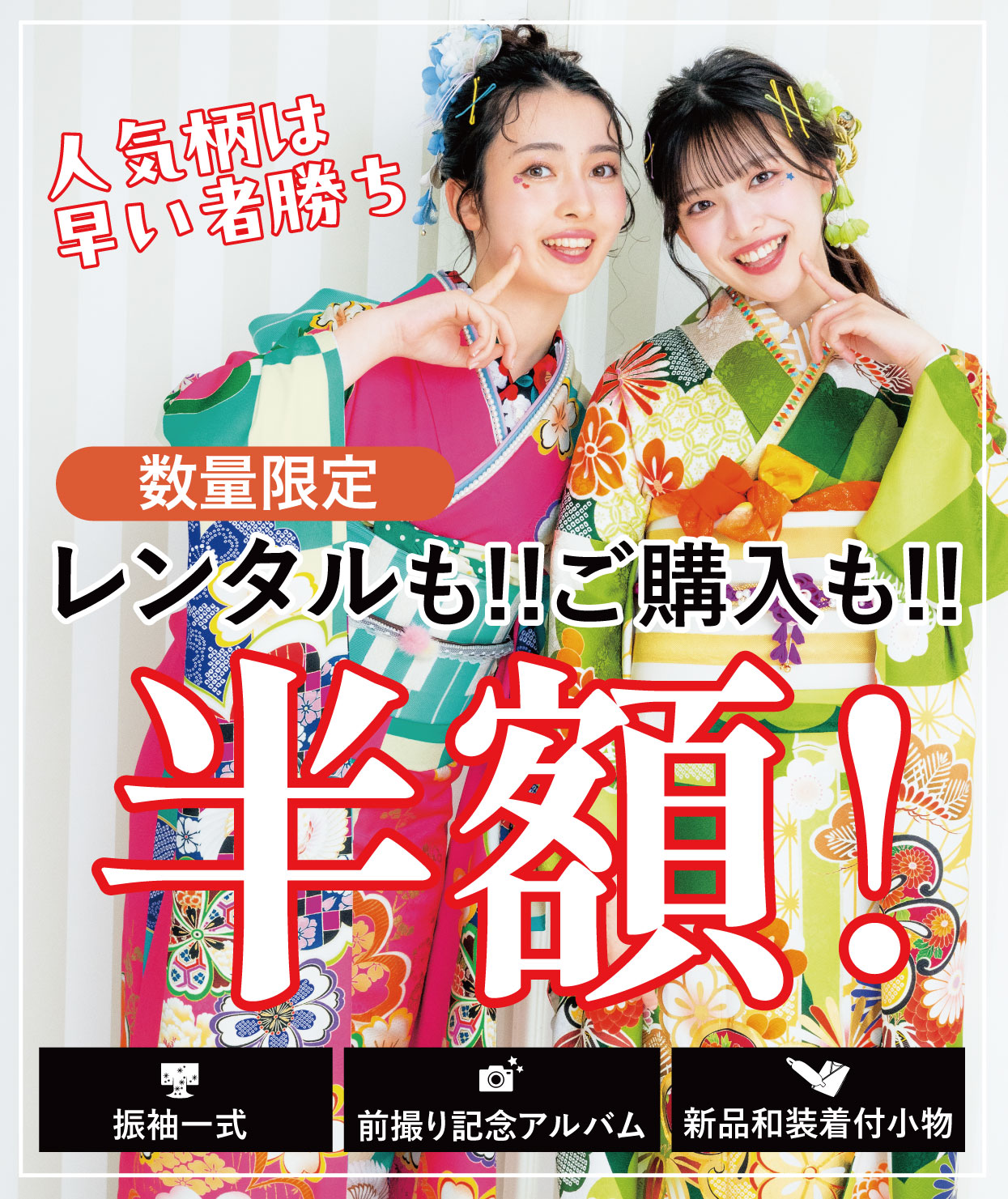 レンタル振袖フルセット半額
