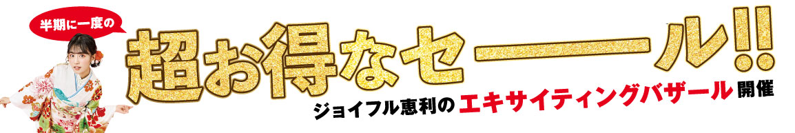 2日間限りのスペシャル企画