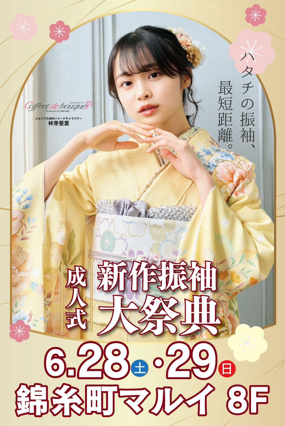 新春振袖大祭典 in ジョイフル恵利 北千住 シアター1010