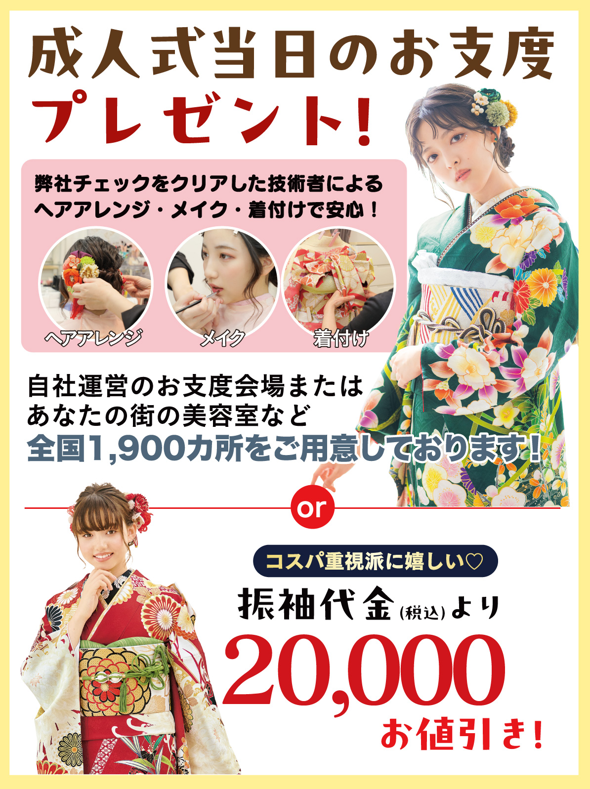 成人式当日のお支度無料