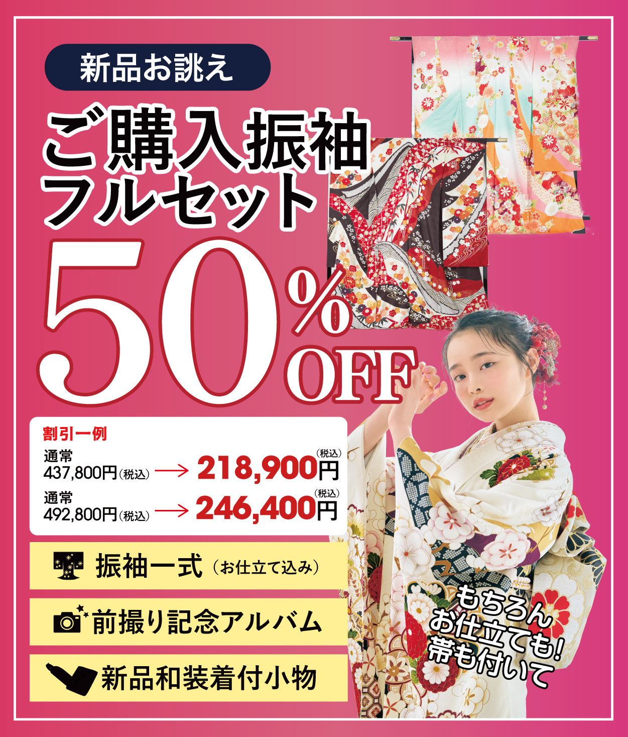 ご購入振袖フルセット半額