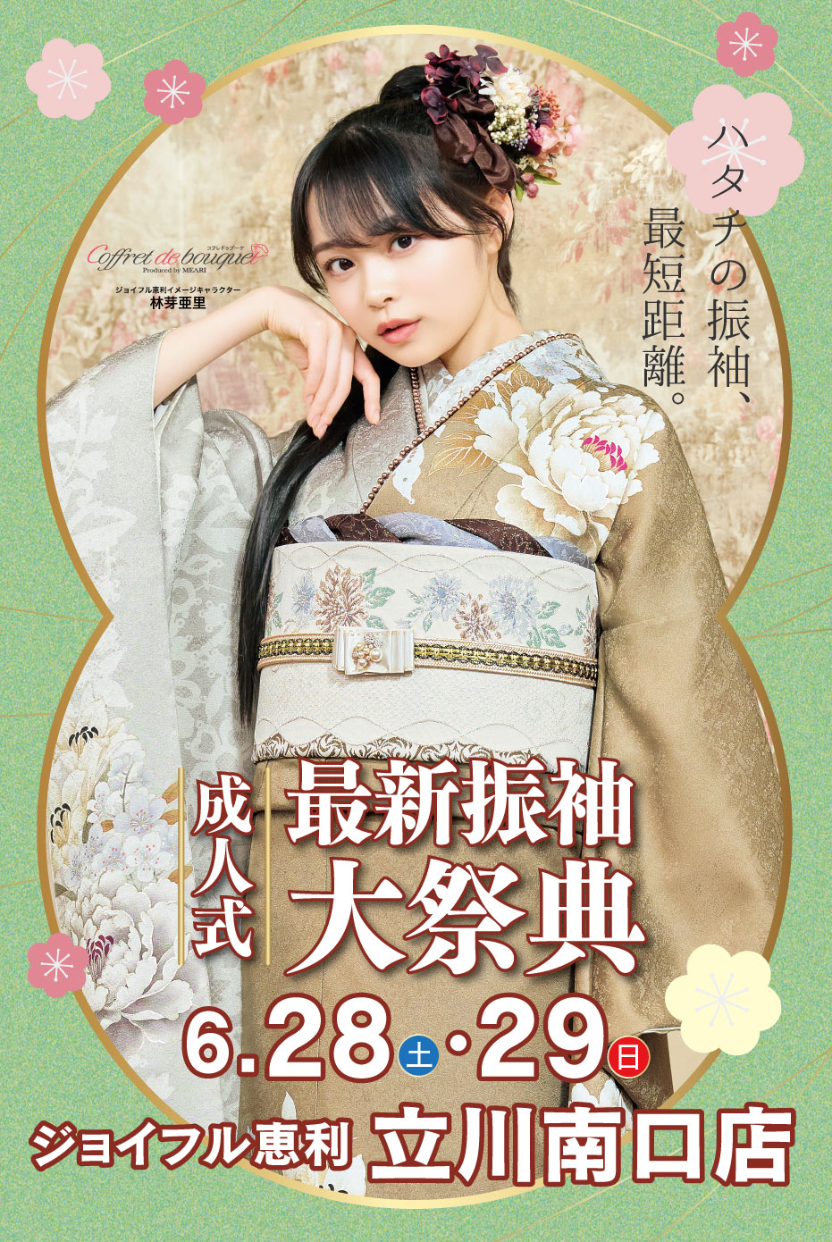 新春振袖大祭典 in ジョイフル恵利 立川南口店