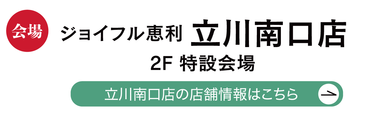 ジョイフル恵利 立川南口店