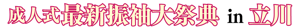 ジョイフル恵利 振袖フェスタ in ジョイフル恵利 立川南口店