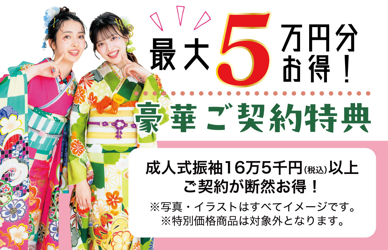 15万円以上契約特典