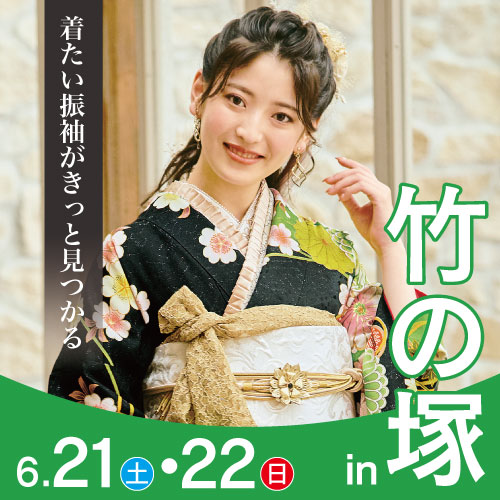 竹の塚