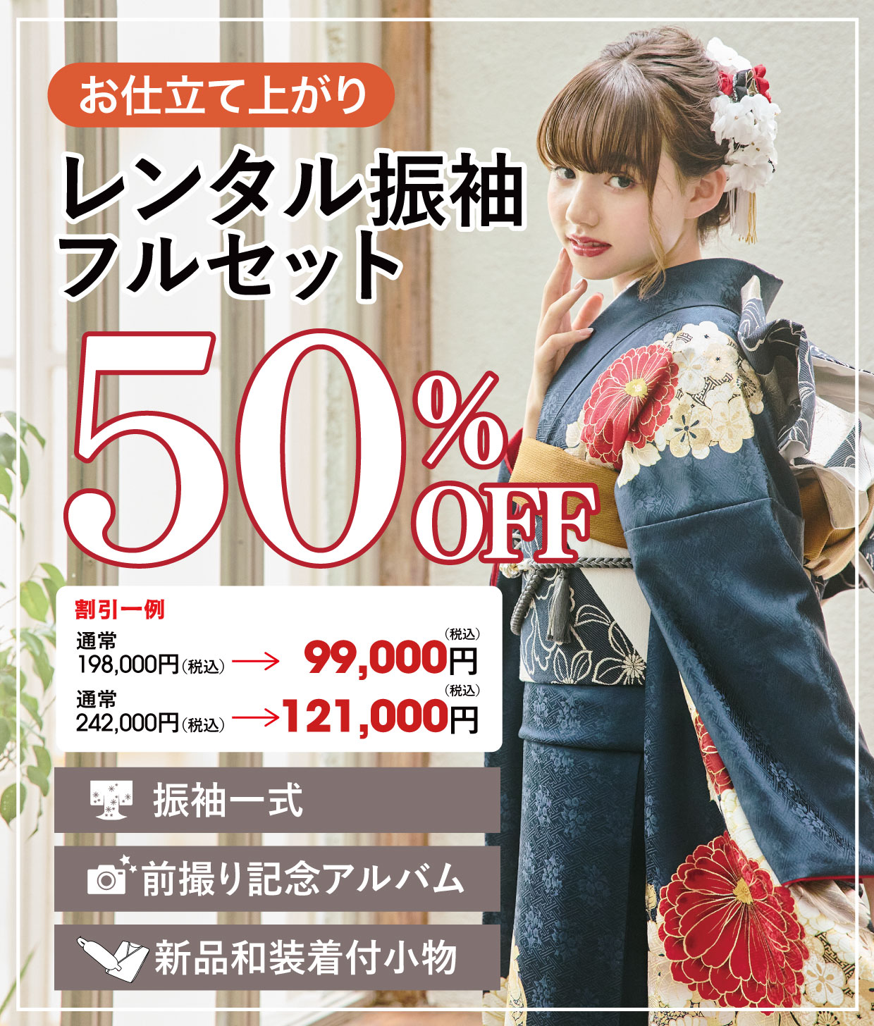 レンタル振袖フルセット半額