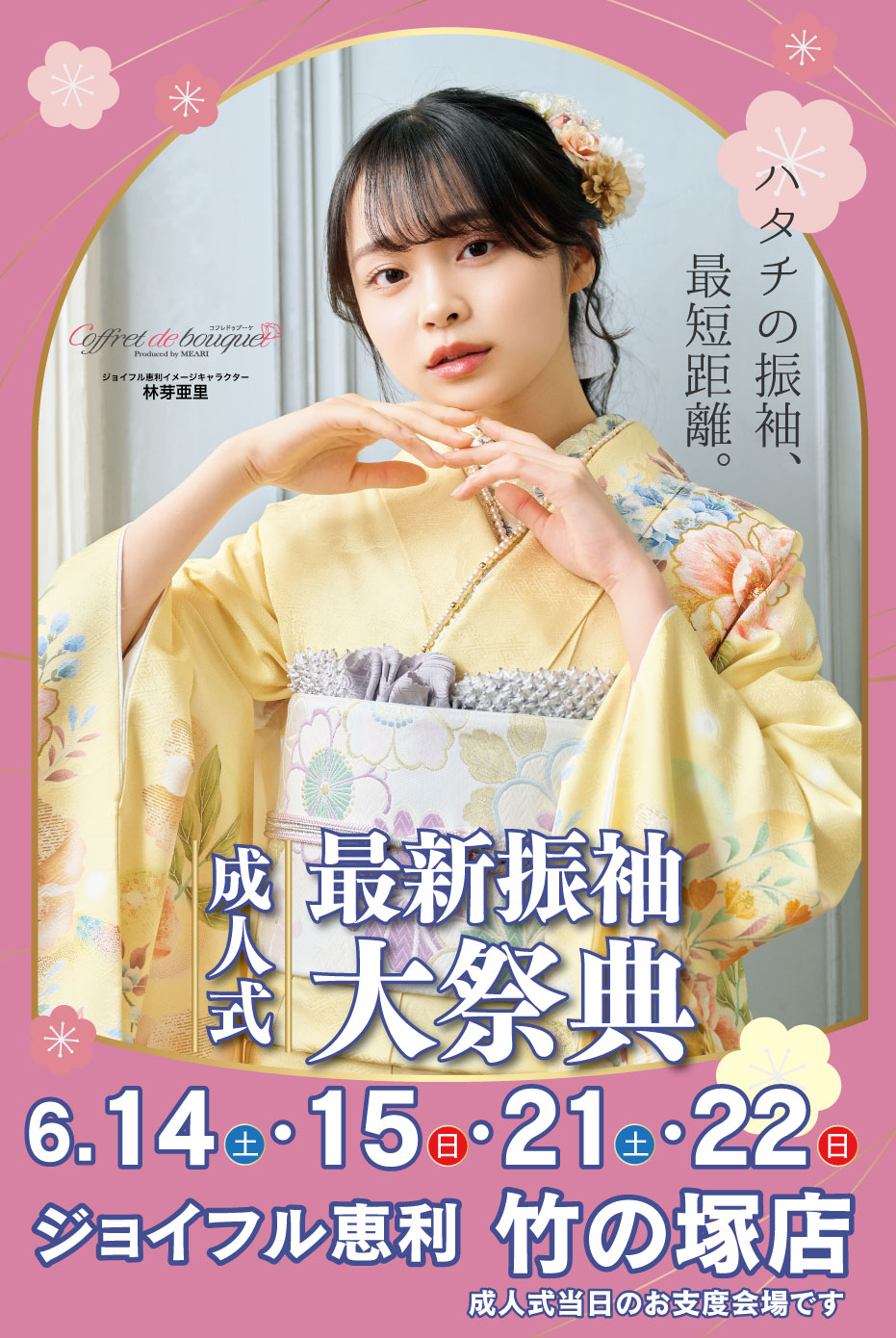 新春振袖大祭典 in ジョイフル恵利 竹の塚店