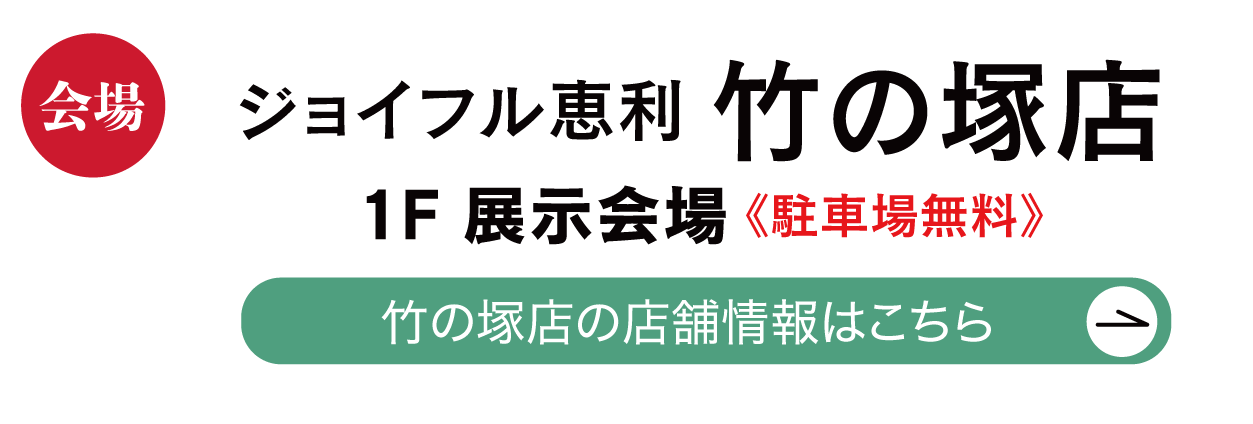 ジョイフル恵利 竹の塚店