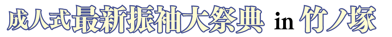 ジョイフル恵利 振袖フェスタ in ジョイフル恵利 竹の塚店