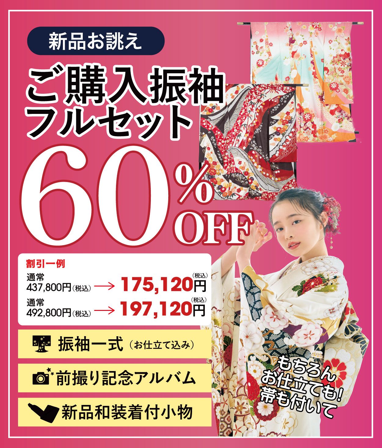 ご購入振袖フルセット半額