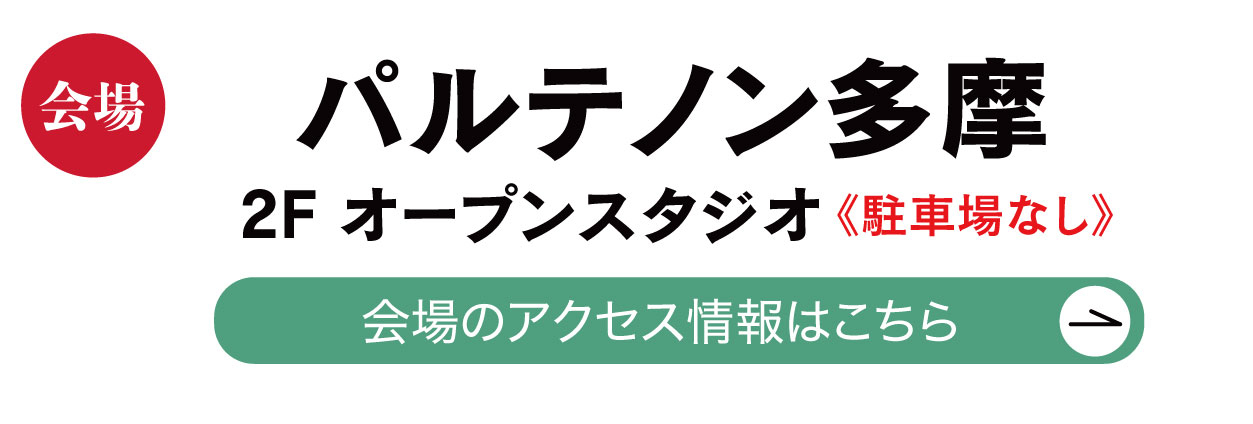 パルテノン多摩