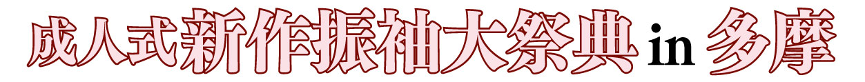 ジョイフル恵利 振袖フェスタ in パルテノン多摩