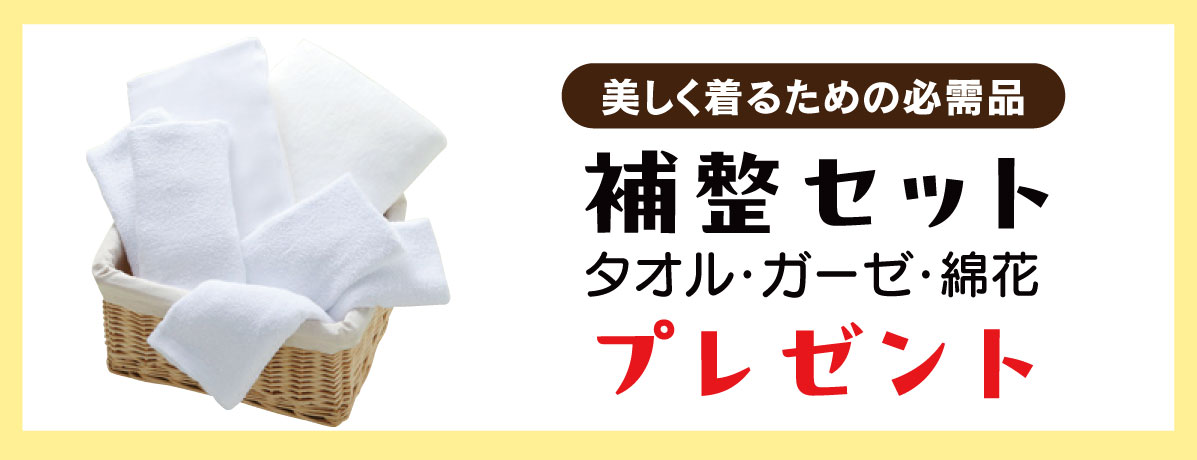 補整セット
