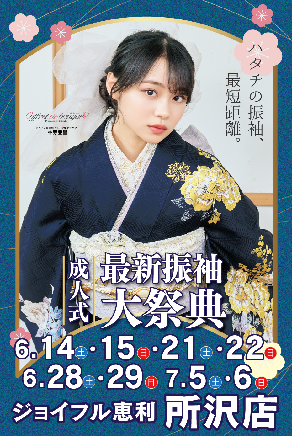 新春振袖大祭典 in ジョイフル恵利 所沢店