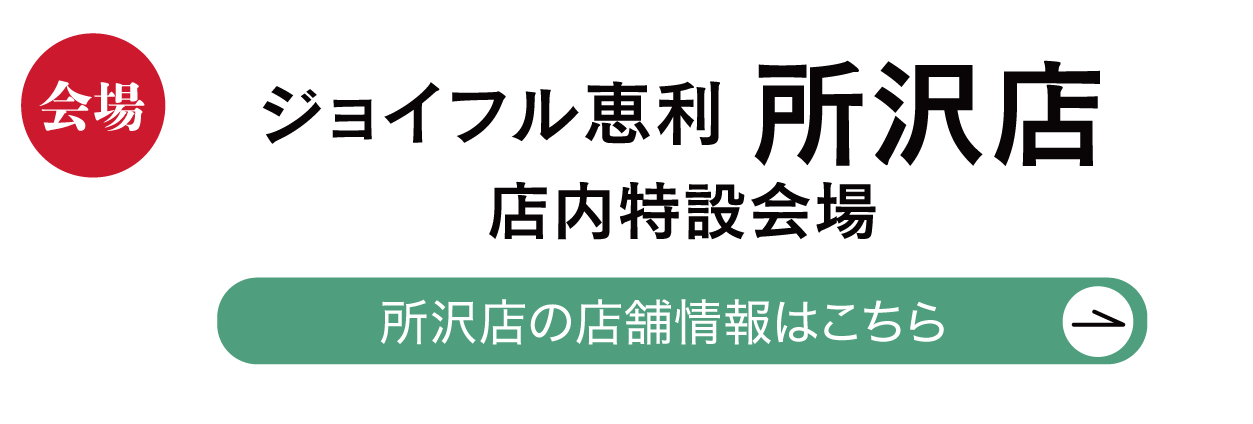 ジョイフル恵利 所沢店