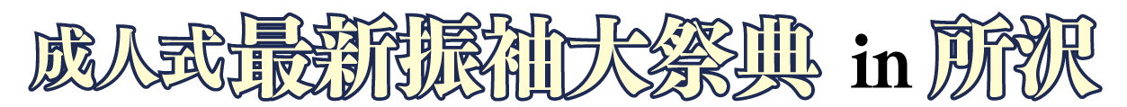 ジョイフル恵利 振袖フェスタ in ジョイフル恵利 所沢店